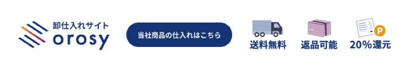 SAFE-TEAの仕入れ窓口 | 卸仕入れサイトorosy（オロシー）