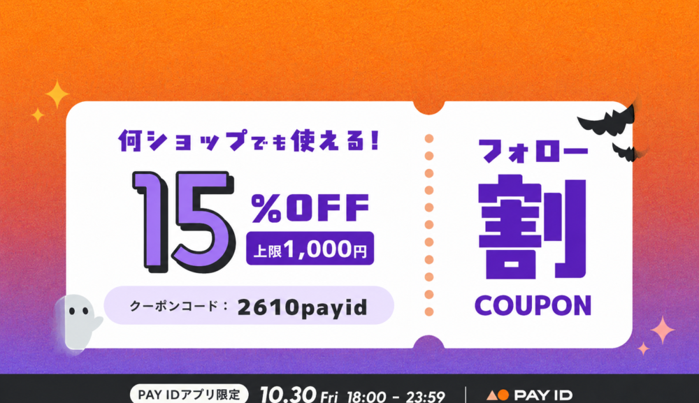 【10/30（金）6時間限定】15％OFFクーポン配布「PAY IDアプリ」限定、フォロー割キャンペーン